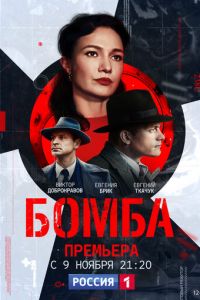 Сериал: Бомба