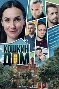 Сериал: Кошкин дом