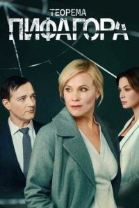 Сериал: Теорема Пифагора