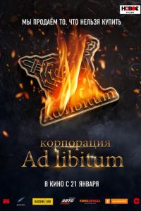 Корпорация Ad Libitum