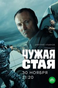 Сериал: Чужая стая