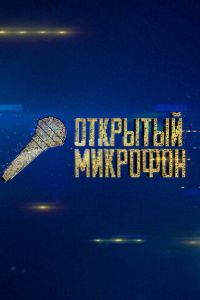 Сериал: Открытый микрофон