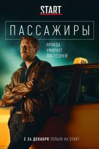 Сериал: Пассажиры