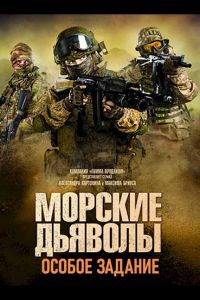 Сериал: Морские дьяволы. Особое задание