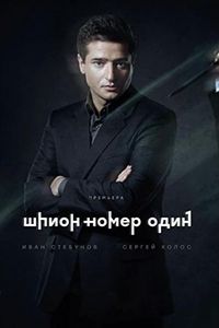 Сериал: Шпион №1