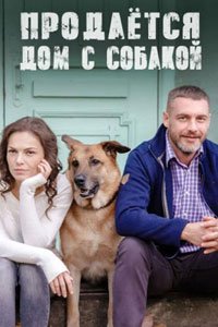 Сериал: Продается дом с собакой