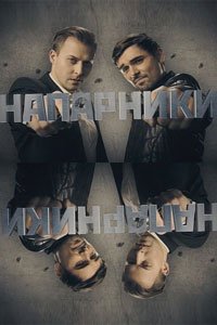 Сериал: Напарники