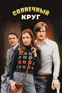 Сериал: Солнечный круг