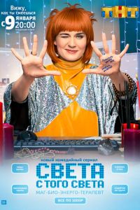 Сериал: Света с того света