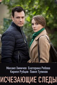 Сериал: Исчезающие следы