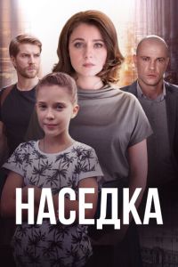 Сериал: Наседка