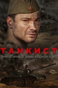 Сериал: Танкист