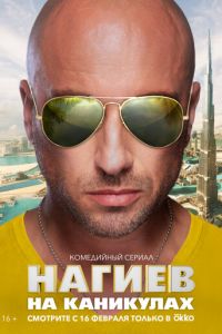 Сериал: Нагиев на каникулах