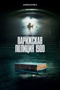 Сериал: Парижская полиция 1900