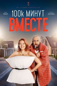 Сериал: 100 тысяч минут вместе