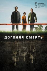 Сериал: Догоняя смерть