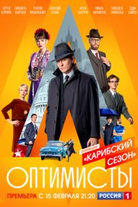 Сериал - Оптимисты: Карибский сезон