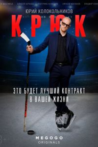 Сериал: Крюк