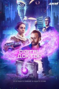 Сериал: Digital Доктор