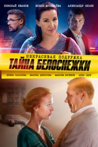 Сериал: Некрасивая подружка. Тайна Белоснежки