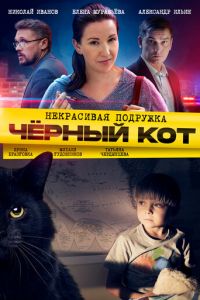 Сериал: Некрасивая подружка. Чёрный кот