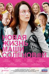 Сериал: Новая жизнь Маши Соленовой