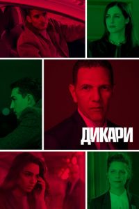 Сериал: Дикари