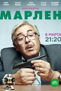 Сериал: Марлен