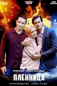 Сериал: Пленница