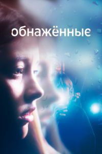 Сериал: Обнаженные