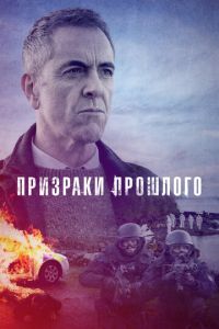 Сериал: Призраки прошлого