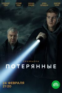 Сериал: Потерянные