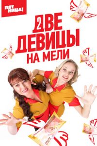 Сериал: Две девицы на мели