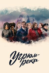 Сериал: Угрюм-река