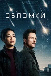 Сериал: Обломки