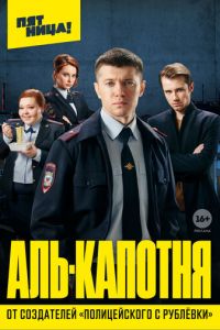 Сериал: Аль-капотня