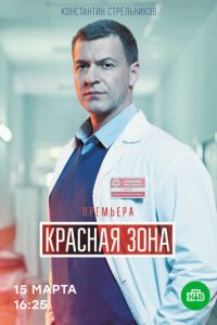 Сериал: Красная зона