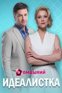 Сериал: Идеалистка