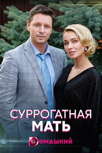 Сериал: Суррогатная мать