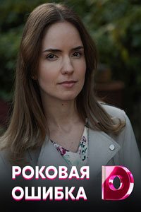 Сериал: Роковая ошибка