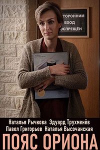 Сериал: Пояс Ориона