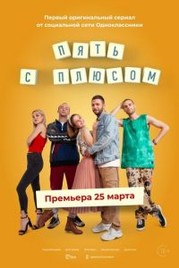 Сериал: Пять с плюсом