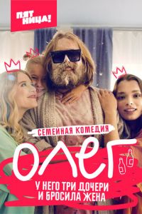 Сериал: Олег