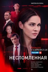 Сериал: Несломленная