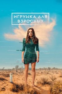 Сериал: Игрушка для взрослых