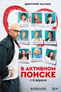 Сериал: В активном поиске