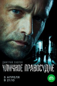 Сериал: Уличное правосудие