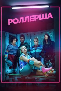 Сериал: Роллерша