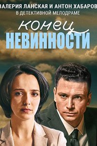 Сериал: Конец невинности