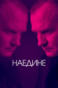 Сериал: Наедине